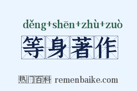 等身著作是什么意思的图片